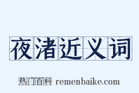 夜渚近义词是什么意思的图片